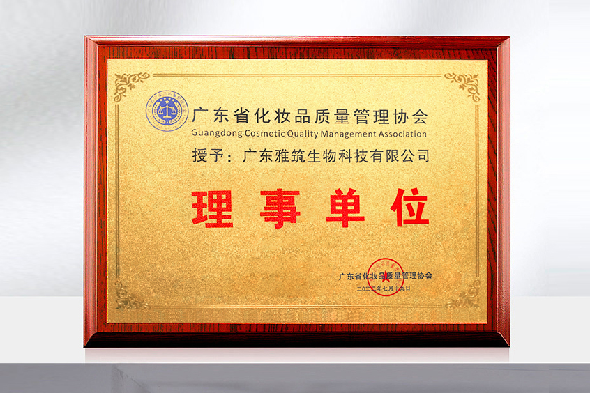 廣東省化妝品質(zhì)量管理協(xié)會理事單位